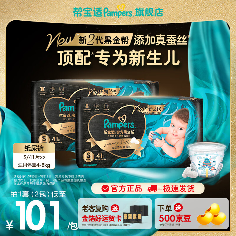 帮宝适【新生儿顶配】新帮宝适黑金帮纸尿裤添加真蚕丝NB-XL尿不湿尿裤 【超值】S82片(4-8kg)