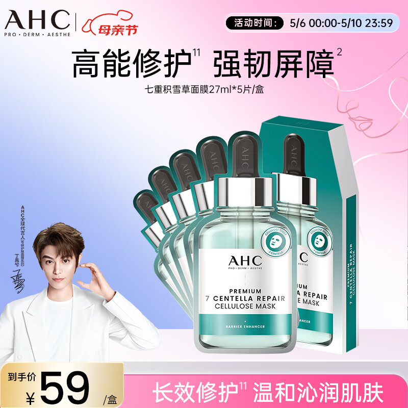 AHC 致臻七重积雪草修护面膜27ml*5片免洗保湿护肤品母亲节礼物