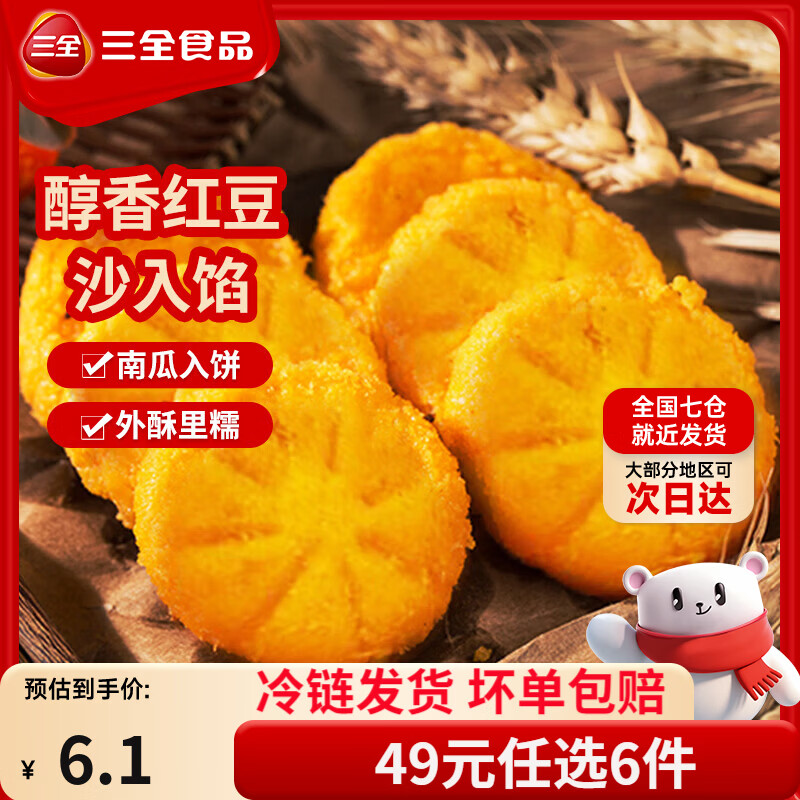 三全中式早餐半成品点心包子馄饨手抓饼速冻家庭早晚餐夜宵 豆沙南瓜饼300g12只