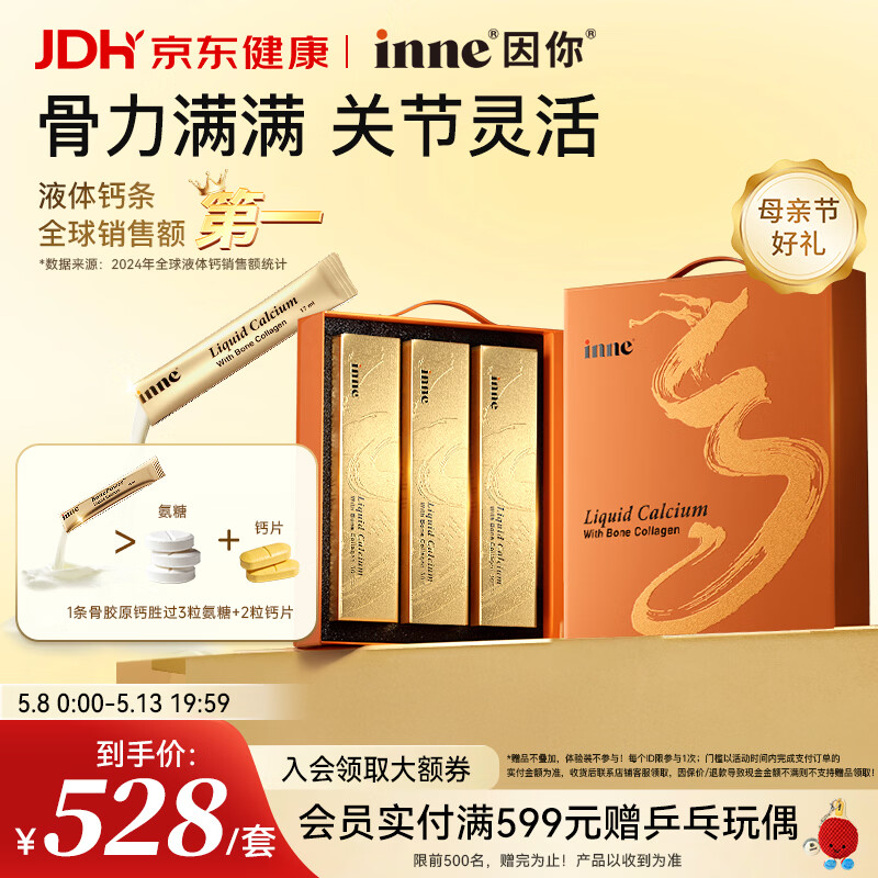 Inne因你大金条液体钙骨胶原成人中老年钙片男女士补钙【母亲节礼物】