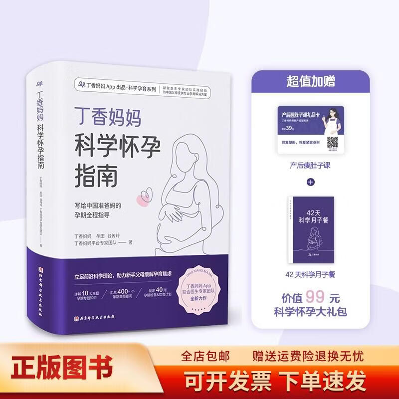 丁香妈妈科学怀孕指南（写给中国准爸妈的孕期全程指导）9787571419523