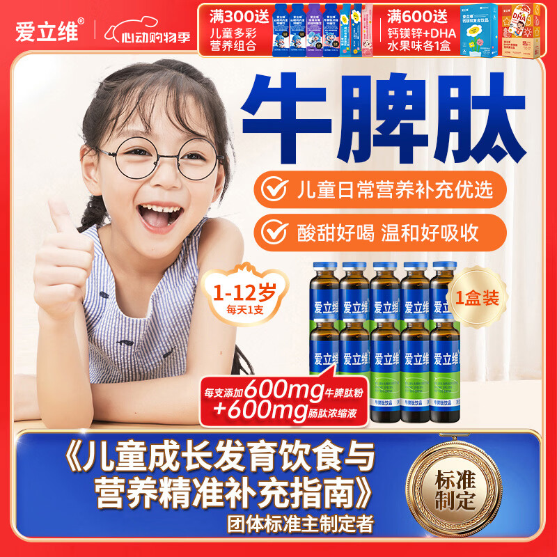 爱立维儿童成人牛脾氨肽肽鸡内金口服液小分子牛脾肽脾胃营养品礼品盒 【600mg】牛脾肽 10支*1盒 （单盒运费不划算）