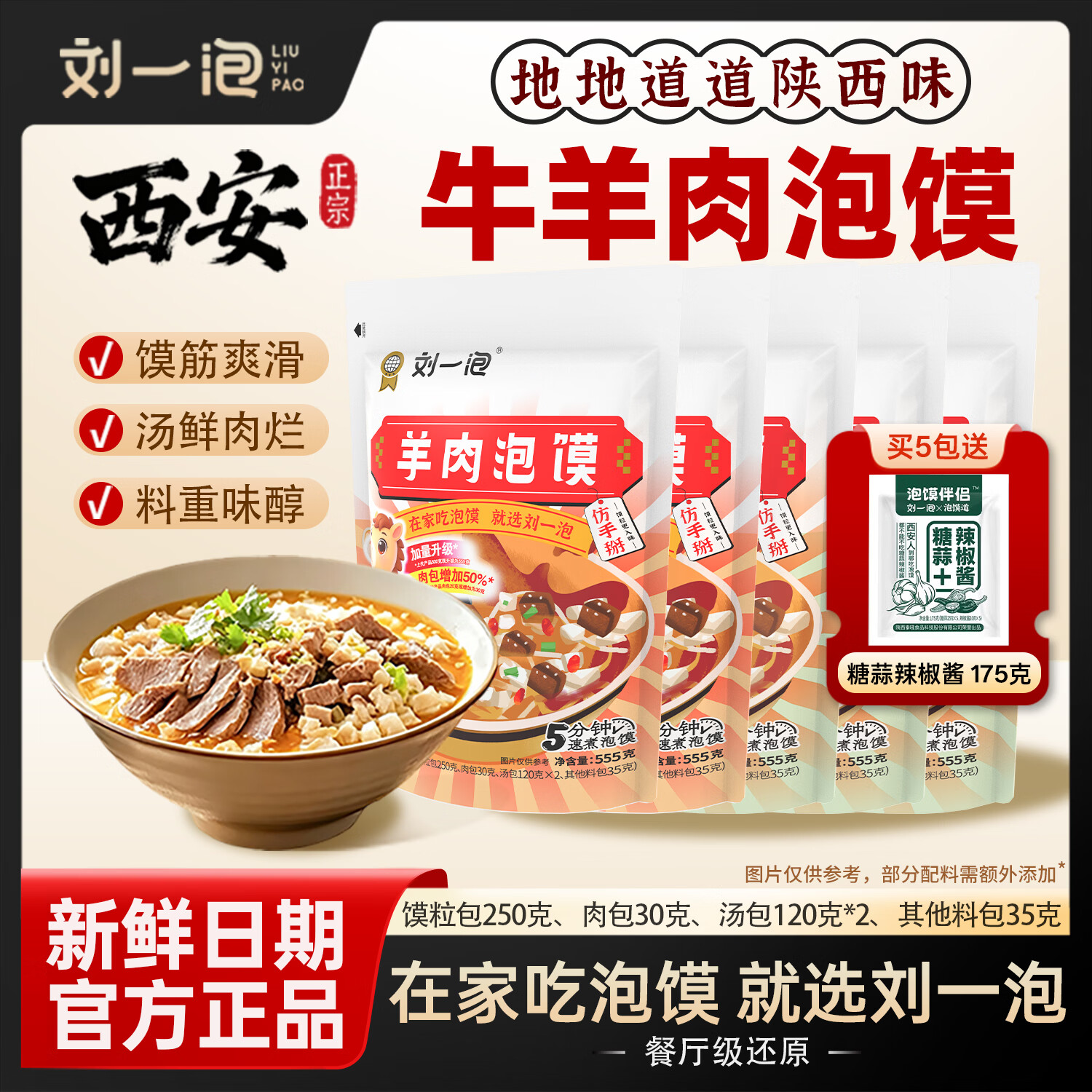 刘一泡西安正宗牛羊肉泡馍陕西特产方便速食小炒泡馍懒人速食经典装555g 【大份量 经典装】牛肉泡馍*5袋（送1袋泡馍伴侣）