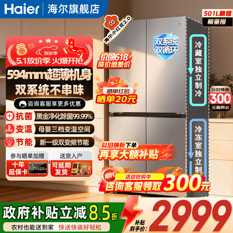 海尔（Haier）双系统冰箱26年新品小红花501升双循环十字门四开门594mm超薄可嵌入式一级能效风冷无霜家用冰箱 【双系统+26年新品小红花+全域全净】