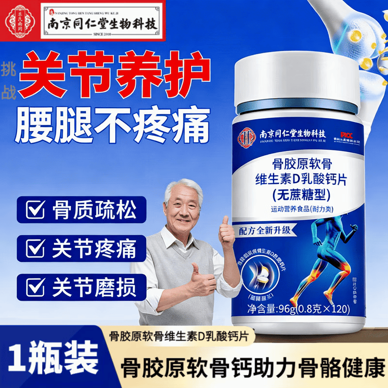 同仁堂骨胶原软骨维生素D钙片老人补钙补软骨增加骨密度关节疼痛 骨胶原软骨维D钙 120片*3瓶