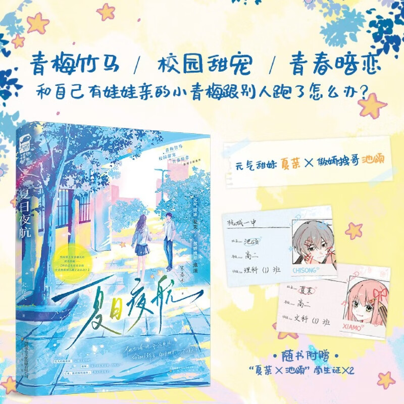 夏日夜航