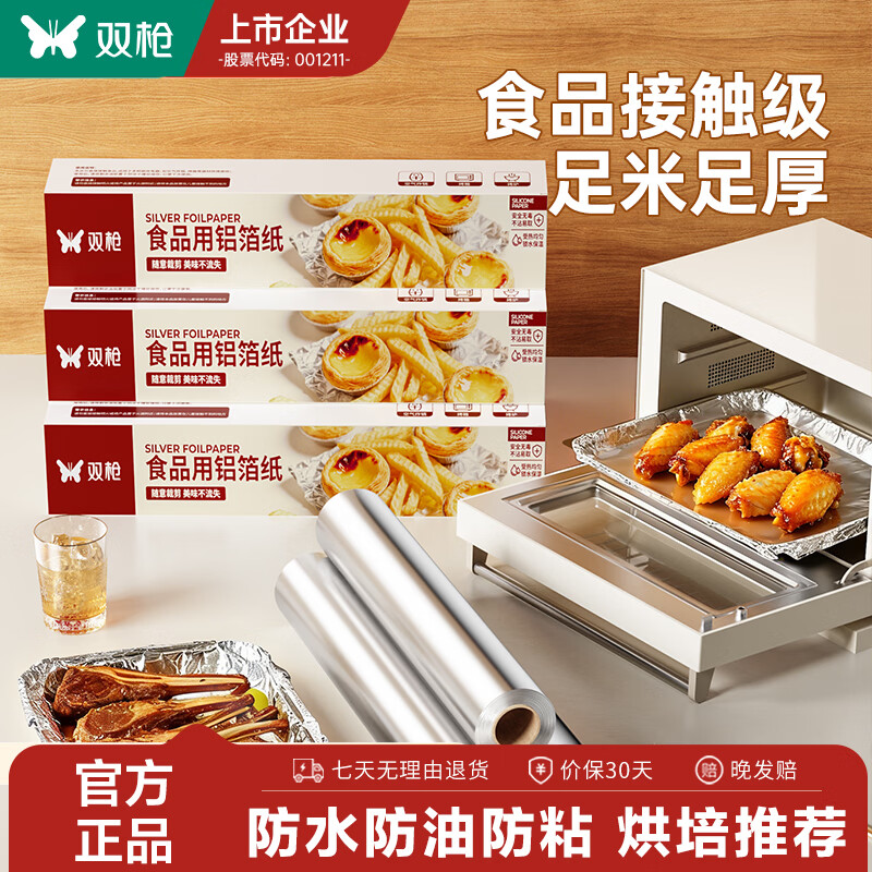 双枪（Suncha）【加厚加长】锡纸烤箱家用空气炸锅用纸烘烤锡箔铝箔纸烧烤烘焙 【升级加厚10um】实惠款15m 80%加购