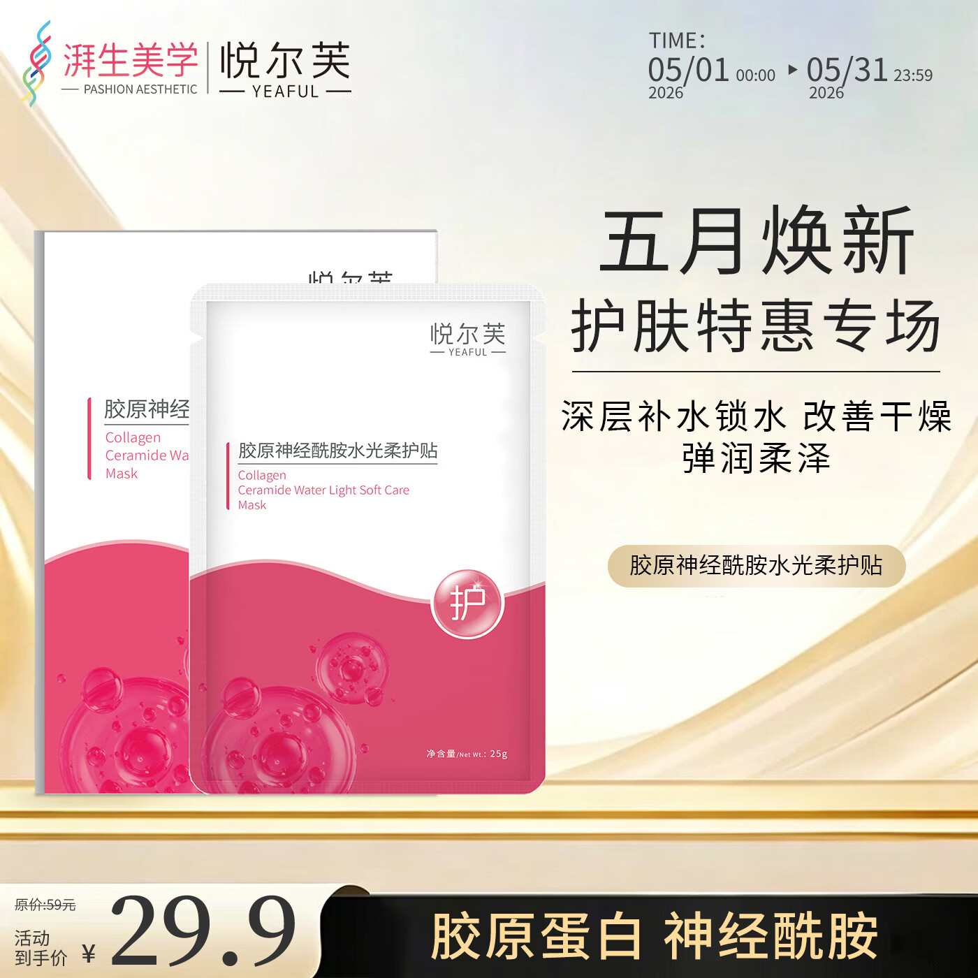 悦尔芙胶原蛋白神经酰胺舒护焕亮水光面膜补水保湿面膜换季敏敏肌修复 拯救问题肌修护粉膜5片/一盒装 拯救问题肌修护粉膜