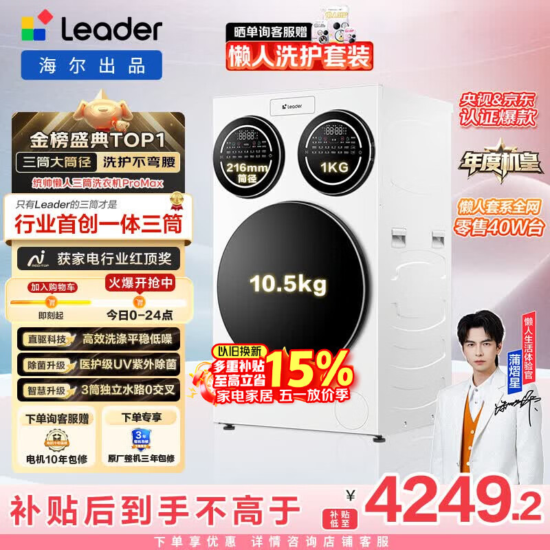 统帅（Leader）独家首发 海尔出品懒人三筒洗衣机ProMax 12.5KG滚筒全自动 内衣洗 三桶年度机皇 家电国家补贴697
