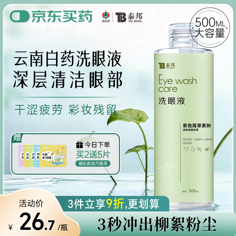 云南白药洗眼液清洁眼部洗眼水缓解眼干眼涩红血丝清凉型500ml*不含硼砂