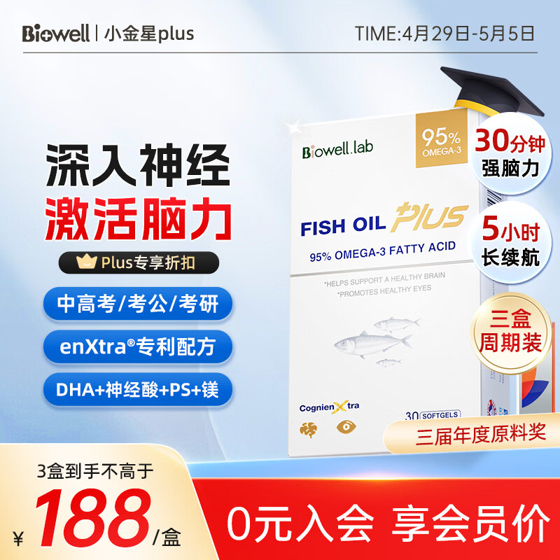 Biowell小金星plus鱼油dha学生补脑青少年95%浓度增强记忆力备考3盒装