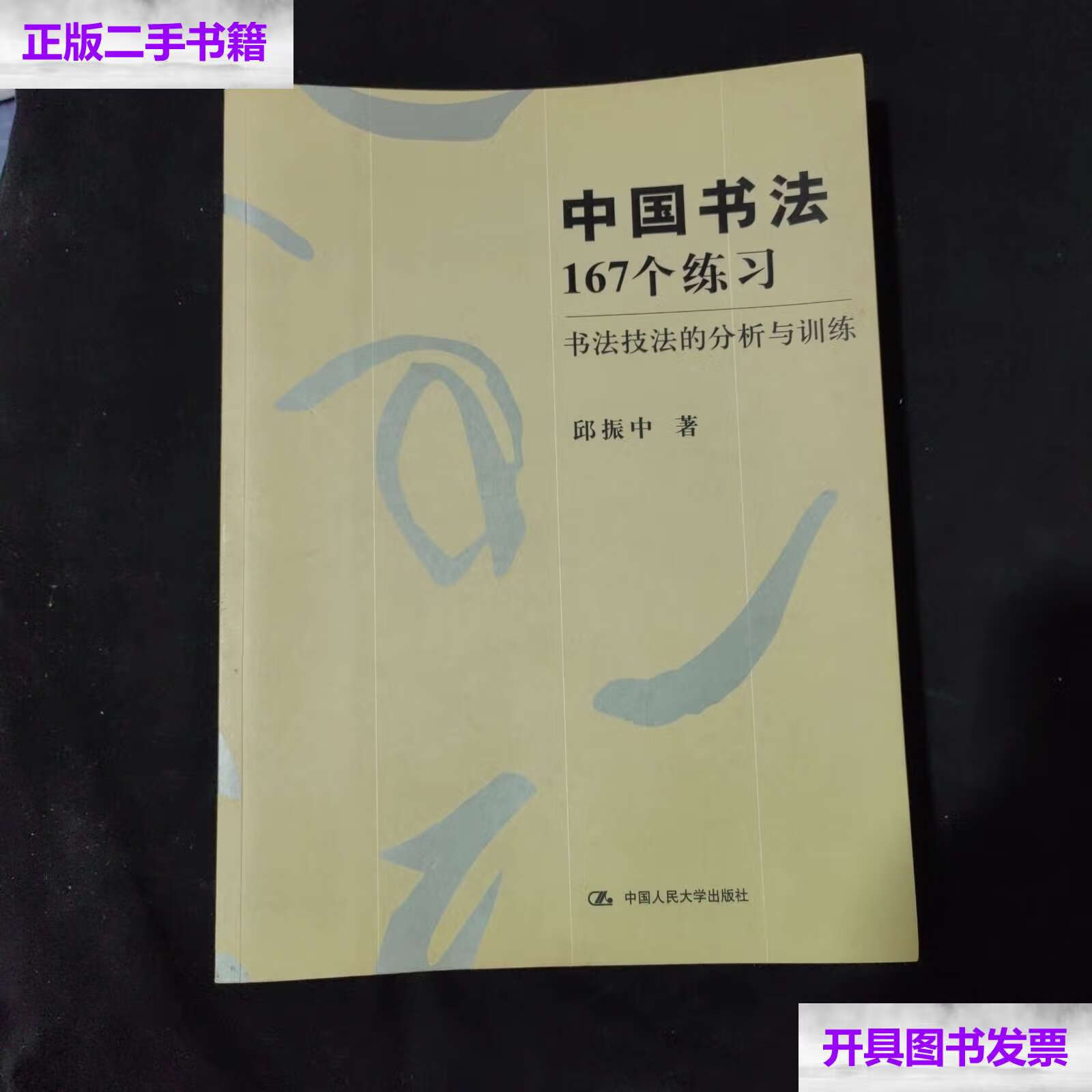 【二手9成新】中国书法167个练习 书法技法的分析与训练 /邱振中 中国
