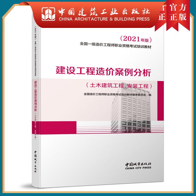 建工社正版 建设工程造价案例分析（土木建筑工程、安装工程）（2021年版）