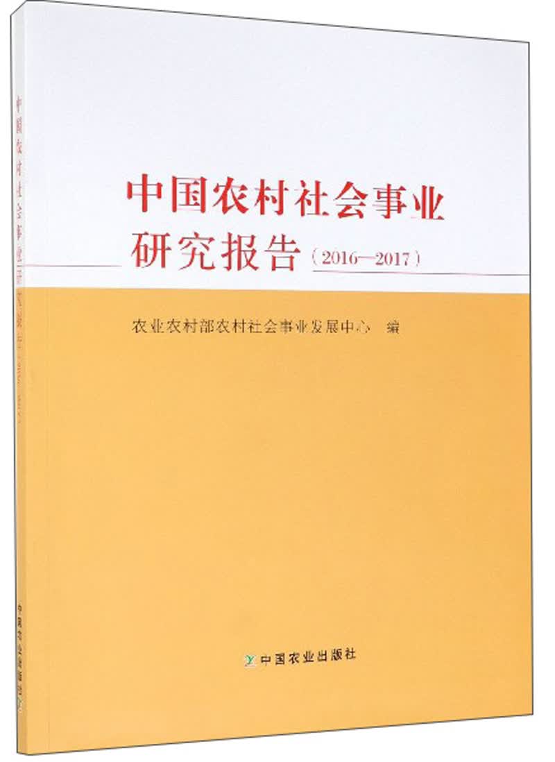 中国农村社会事业研究报告（2016-2017）
