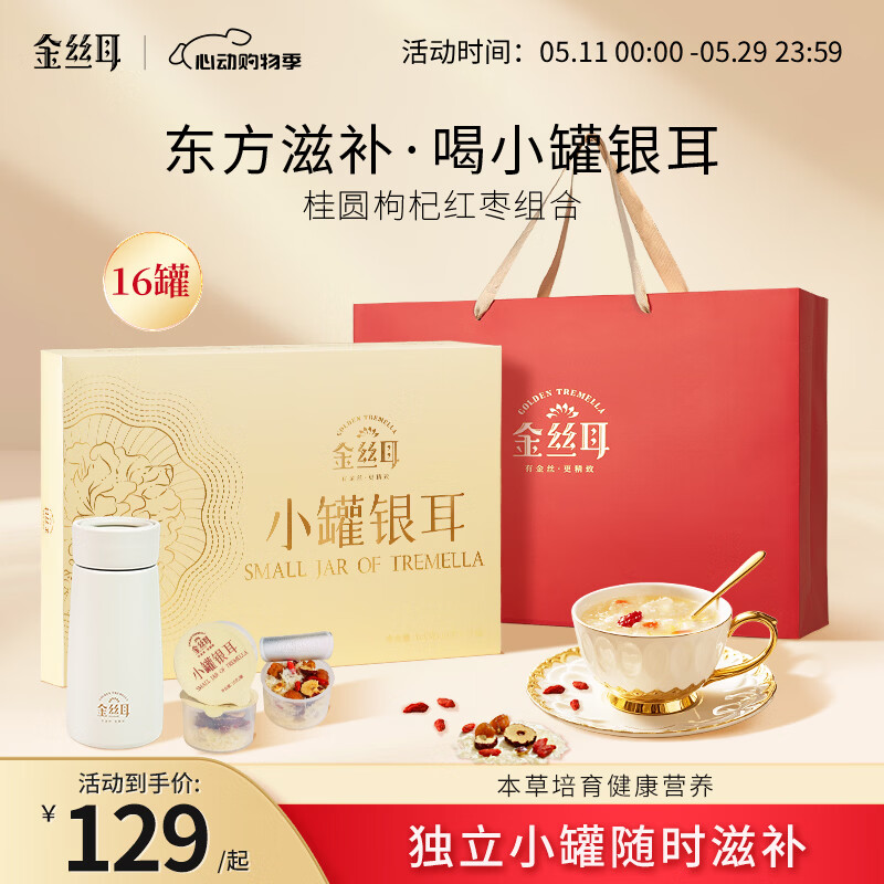 金丝耳小罐银耳礼盒160g红枣枸杞桂圆即食冲泡银耳羹母亲节送长辈礼品物