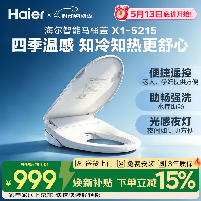 海尔（Haier）智能马桶盖即热暖风系列 四季温感全自动坐便盖1级水效 新款5215
