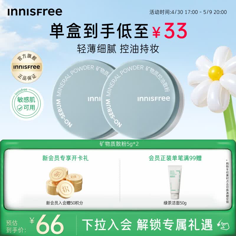 悦诗风吟（innisfree）控油矿物质散粉5g*2带粉扑持久定妆敏感肌油皮蜜粉母亲节礼物