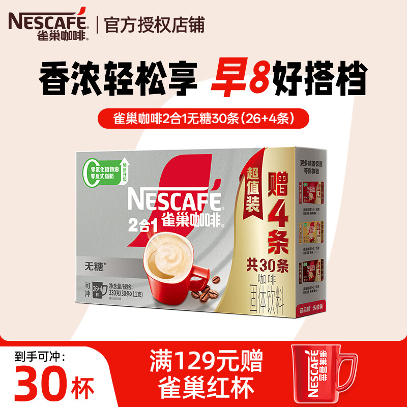 雀巢（Nestle）速溶咖啡 1+2 原味 微研磨 冲调饮品 盒装 无糖30条/盒（330g）-27年8月