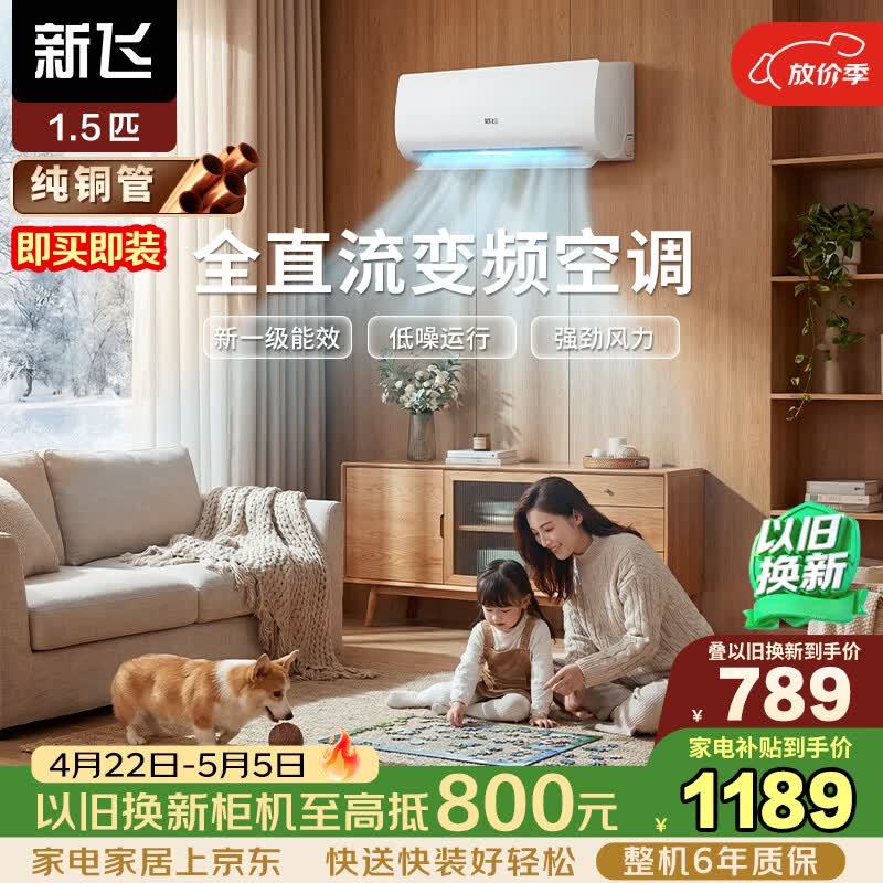 新飞空调1.5匹 新一级能效 家电补贴 超省电变频冷暖纯铜管空调 以旧换新卧室挂机KFR-35GW/J11BPD11-1