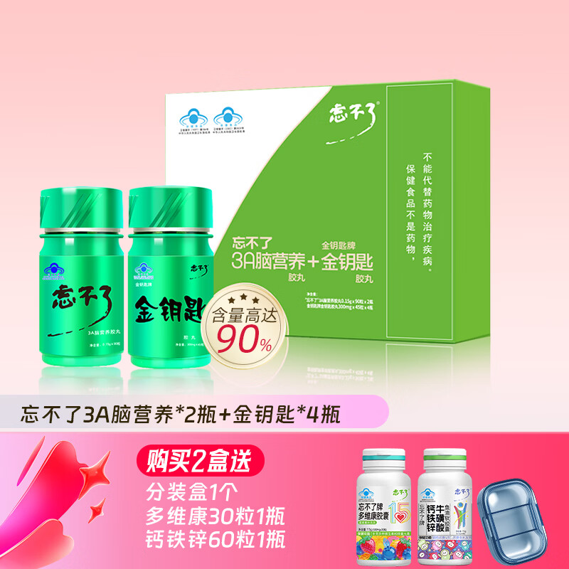 忘不了增记忆3a脑营养强改善记忆官方旗舰店套装初高中青少年学生考试 忘不了套装