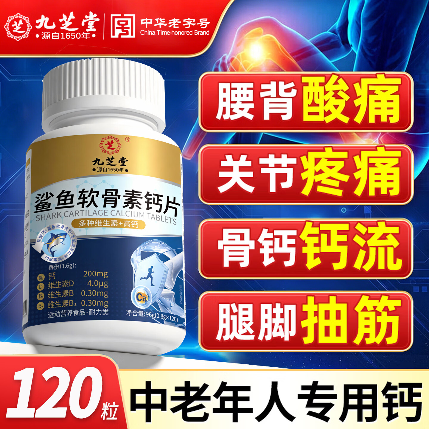 九芝堂鲨鱼软骨素钙片中老年人补钙钙片中老年人腿抽筋腰腿疼骨质疏松 1瓶【关节养护】 120片*1瓶