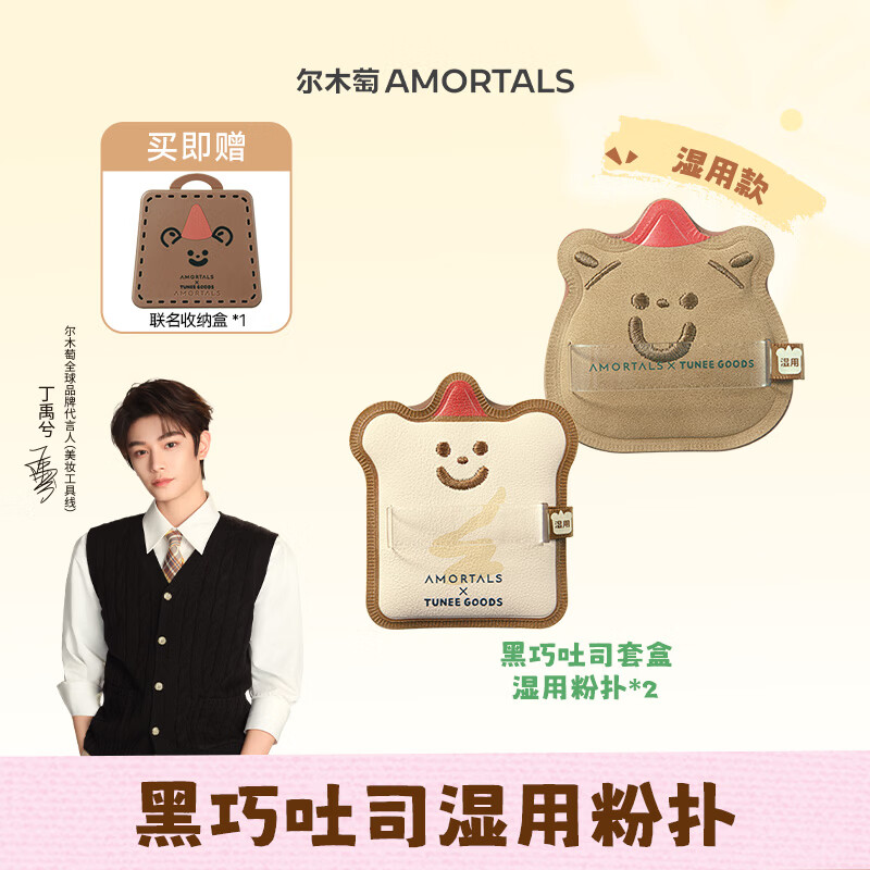 尔木萄（AMORTALS）丁禹兮同款X TUNEEGOODS面包系列联名黑巧吐司粉扑套盒气垫粉扑