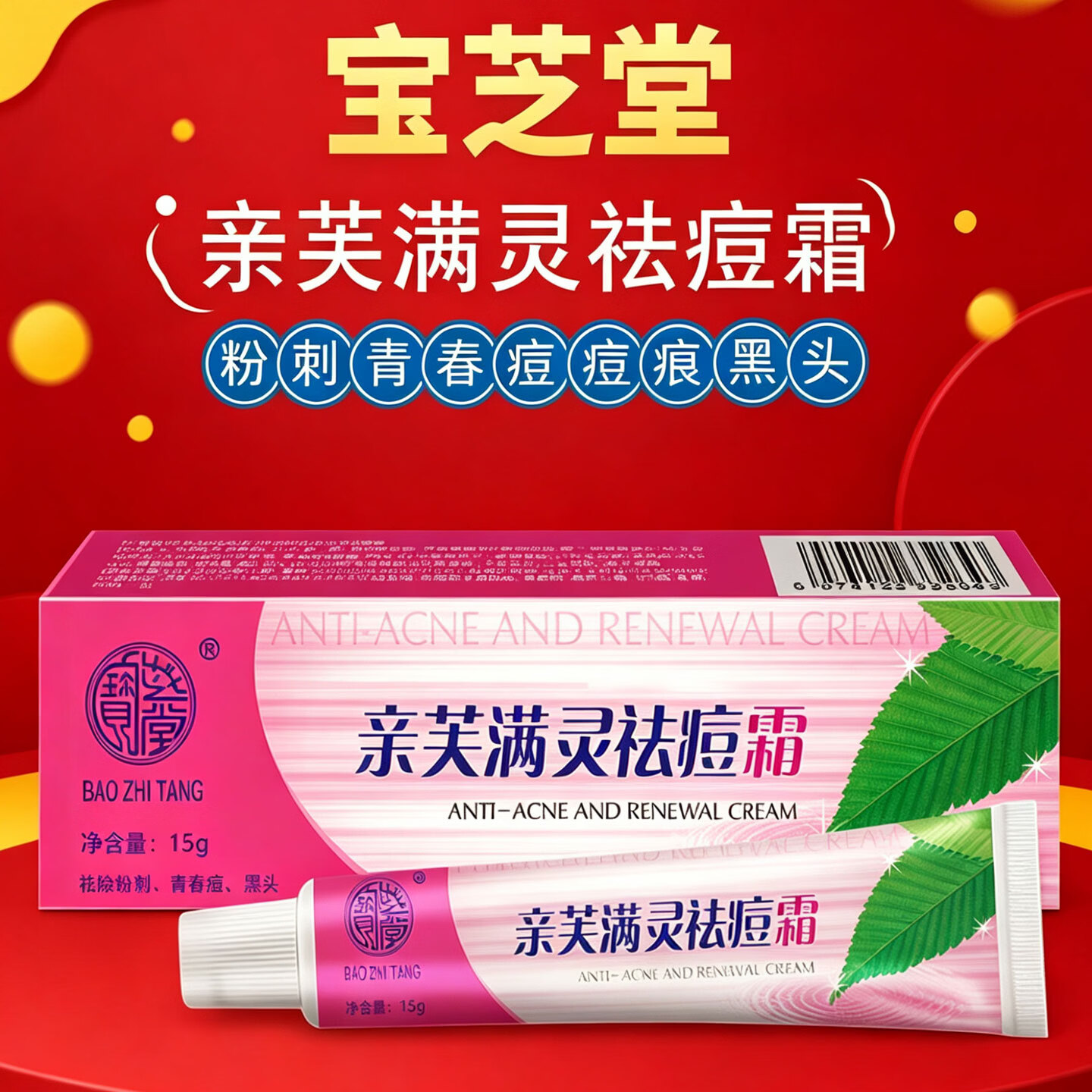 宝芝堂亲芙满灵祛痘霜祛除粉刺青春痘黑头痘痕男女细致毛孔保湿护肤品 1支15g 京东折扣/优惠券