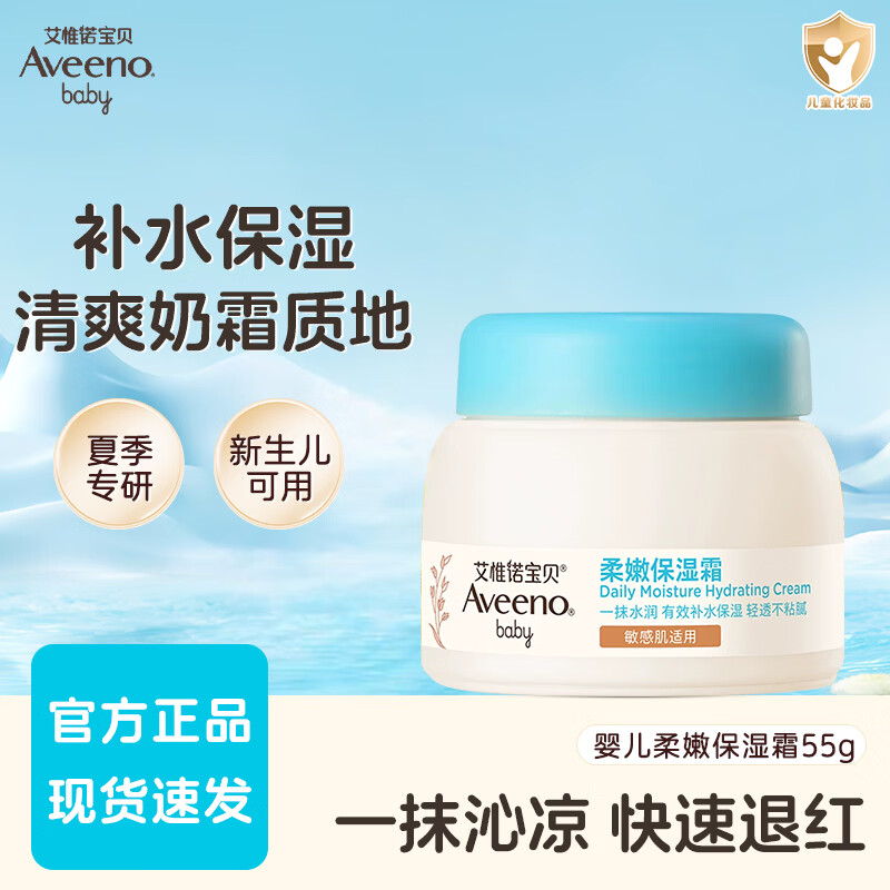 艾惟诺（Aveeno）艾维诺婴儿燕麦润肤乳柔嫩保湿润肤乳宝宝身体乳滋润儿童霜 【清爽补水】保湿霜55g