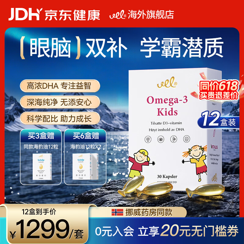 VEL儿童DHA深海鱼油软胶囊学生补脑护眼Omega3欧米伽3EPA营养胶囊 【12盒装】长效补脑 30粒*12盒