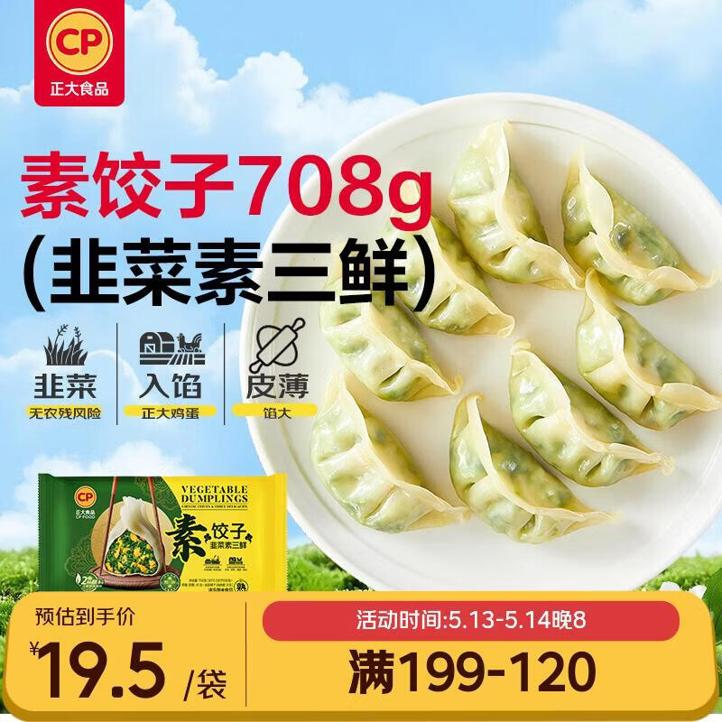 正大食品（CP）素饺子(韭菜素三鲜)708g30只装+2款蘸料 早餐蒸煎饺熟饺 开学季
