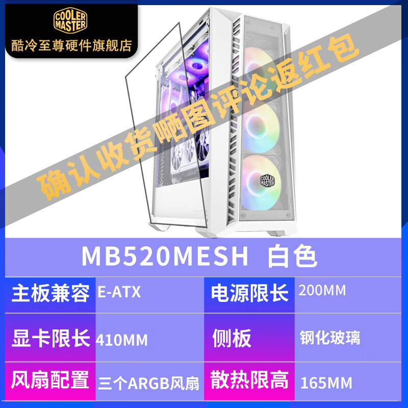酷冷至尊（CoolerMaster）MB520机箱 台式机箱中塔机箱 侧透ATX主机水冷电脑机箱 MB520 MESH 白色/EATX/标配3*AR
