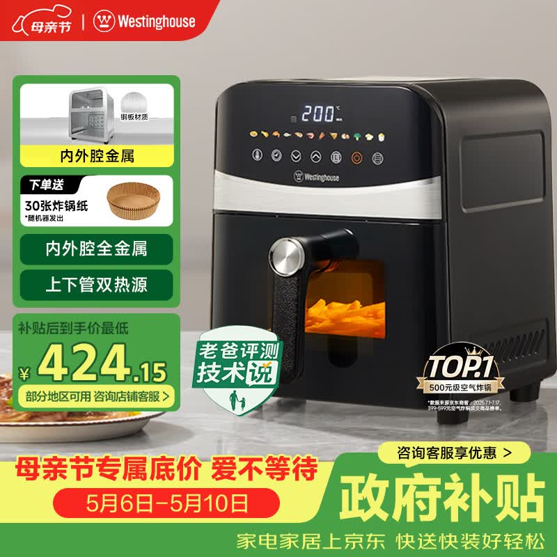 西屋（Westinghouse）可视化空气炸锅6升大容量金属内腔体多功能烤箱免翻面炸锅 WKZ60H10