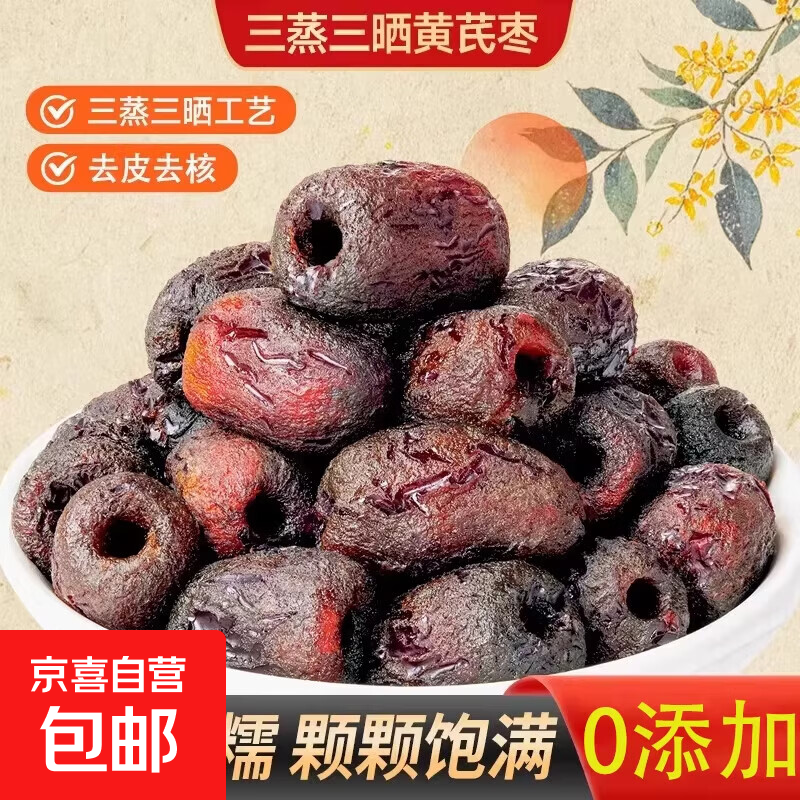 三蒸三晒红枣黄芪枣特级新疆特产解馋零食去皮去核无核独立包装 三蒸三晒黄芪枣【100g*1袋】香甜软糯