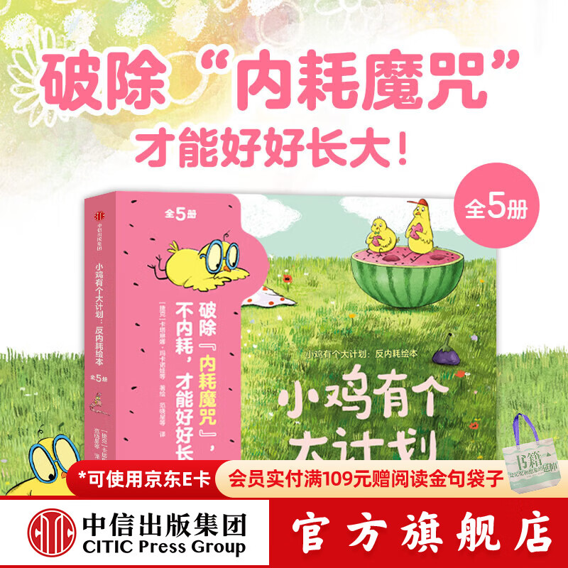 小鸡有个大计划 反内耗绘本（全5册）【3-6岁绘本】 卡塔琳娜 玛卡诺娃著 中信出版社图书