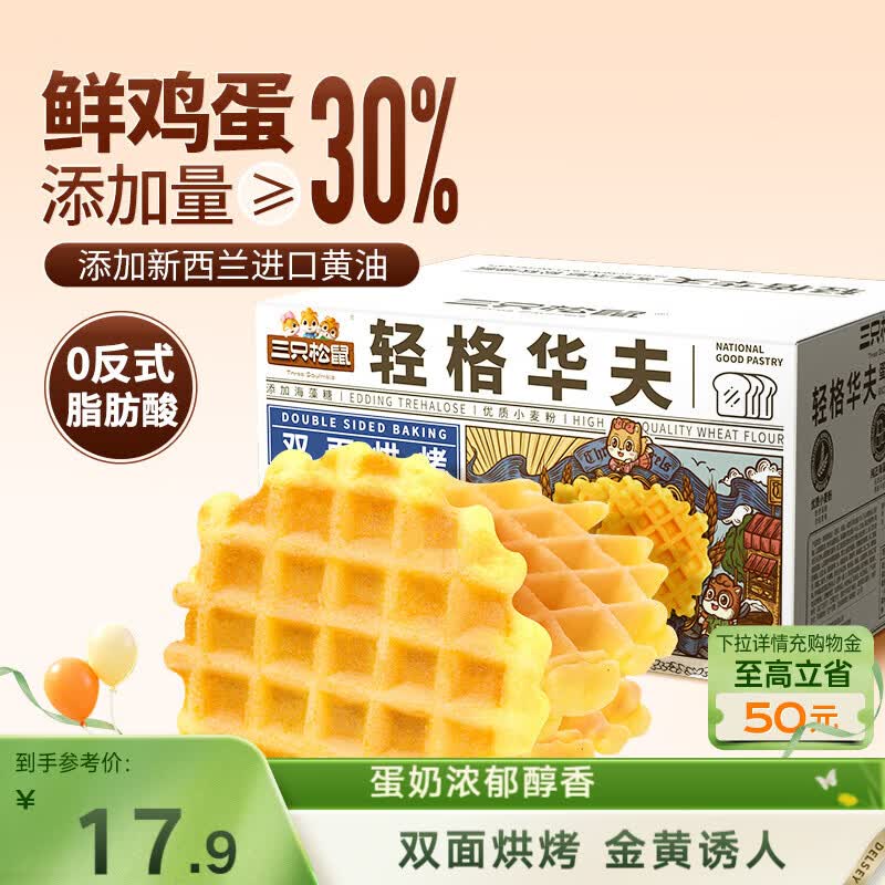 三只松鼠轻格华夫饼 营养早餐面包蛋糕办公室下午茶饼干糕点零食450g