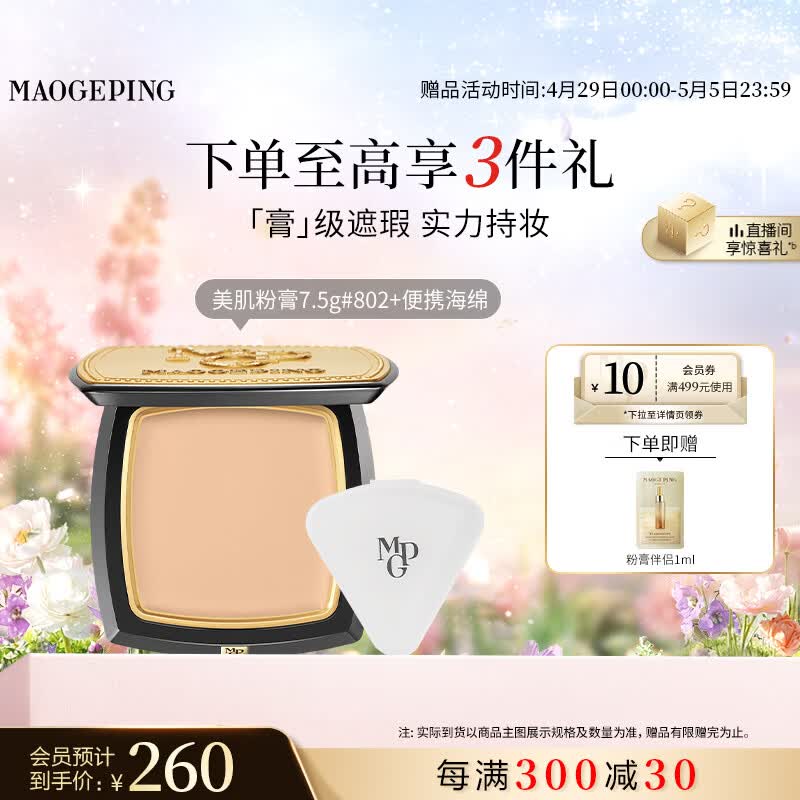 毛戈平光感美肌无痕粉膏802自然色7.5g遮瑕粉底液不脱妆母亲节520礼物
