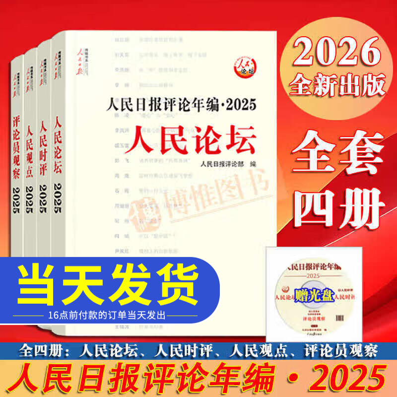 【任选】现货2026年4月新版人民日报评论年编2025/2024/2023套装全4册赠光盘电子版人民论坛+人民时评+评论员观察 人民日报高考作文政治时政书籍人民日报出版社 【2026年4月新版】人民日