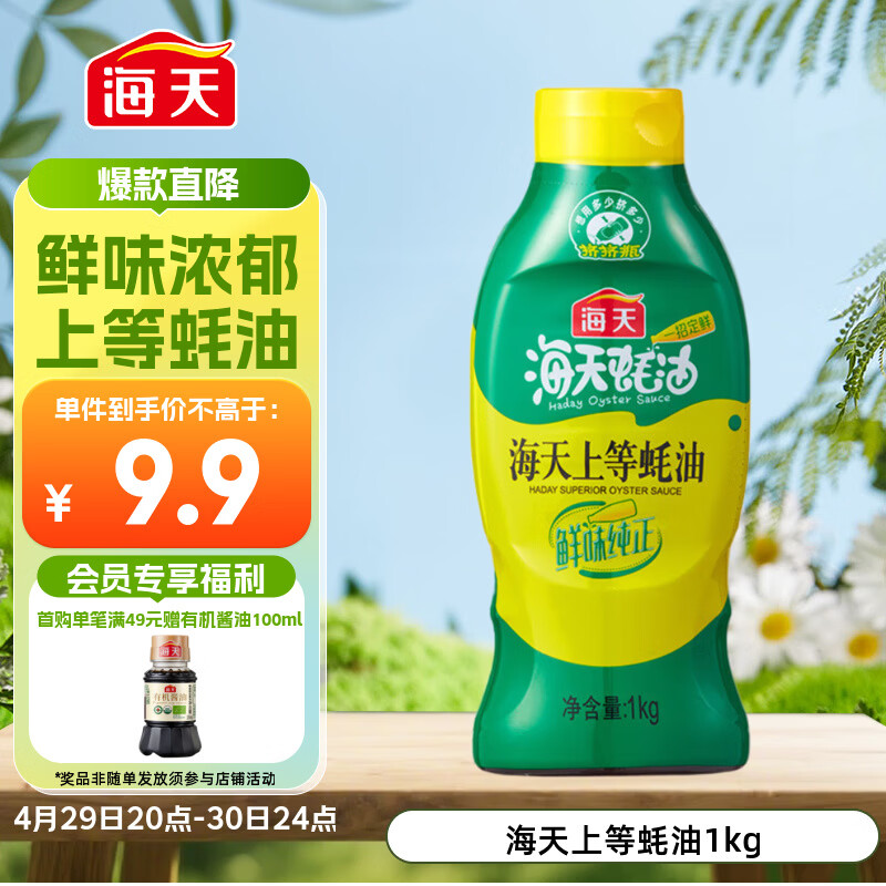 海天 蚝油1kg 上等调料 挤挤装 上色提鲜增香 家用调料 点蘸捞拌焖煮