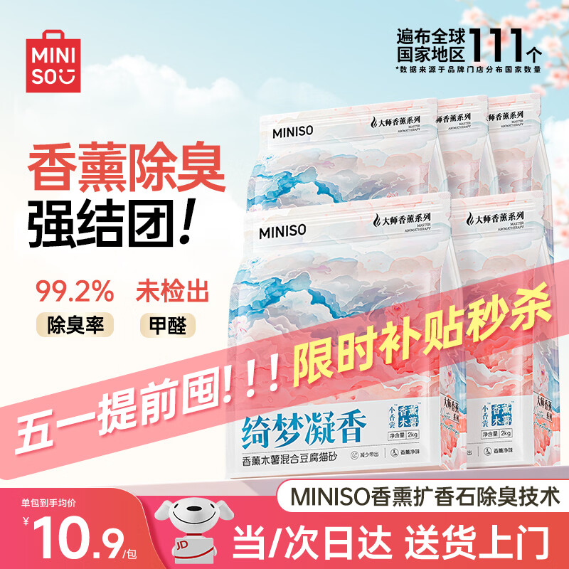 名创优品（MINISO）混合猫砂香味木薯豆腐猫砂强效除臭20斤京东自营送货上门4斤*5包