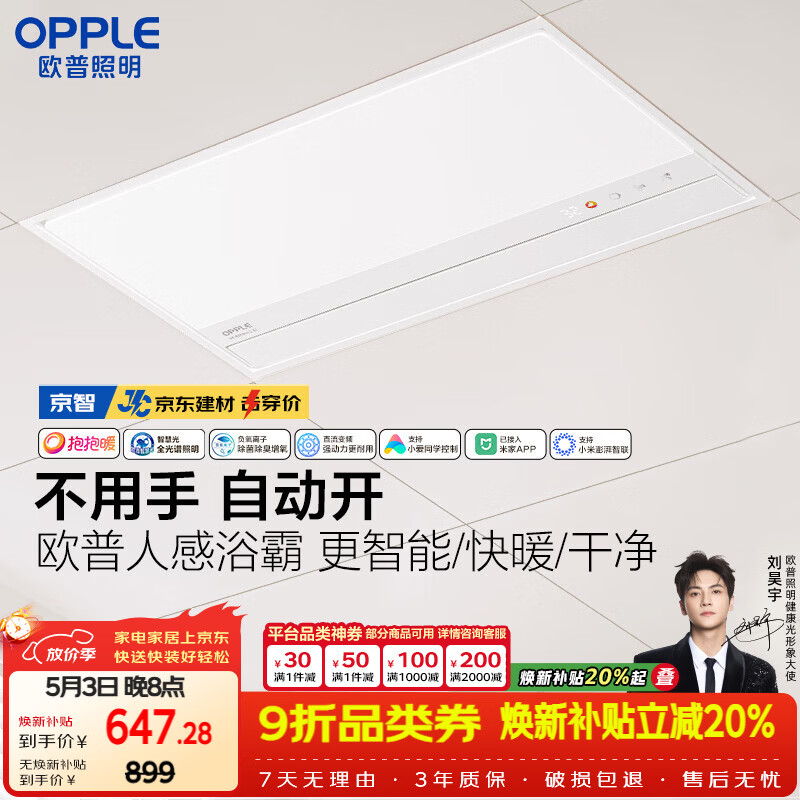 欧普照明AI人感智能浴霸京系列抱抱暖变频恒温除菌 京智 【一价全包】