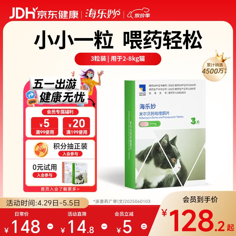 海乐妙猫咪体内驱虫药2-8kg（三片装）成猫打虫药防治寄生虫猫用