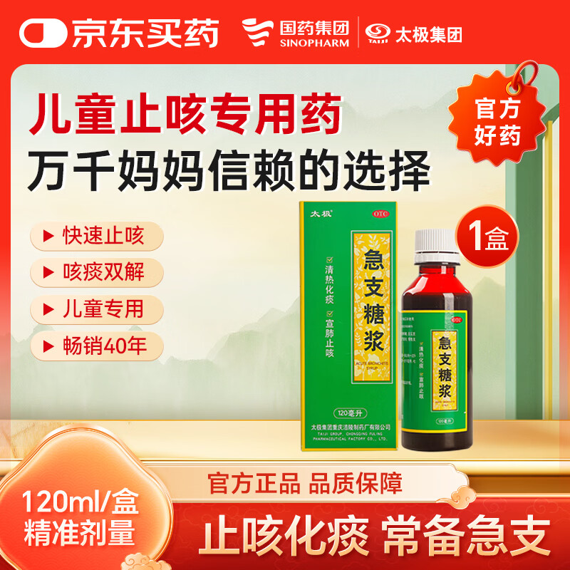 【宝妈必备】儿童止咳专属太极急支糖浆120ml 儿童咳嗽药止咳化痰糖浆对症引起发热恶寒咳嗽咽痛急慢性气管炎