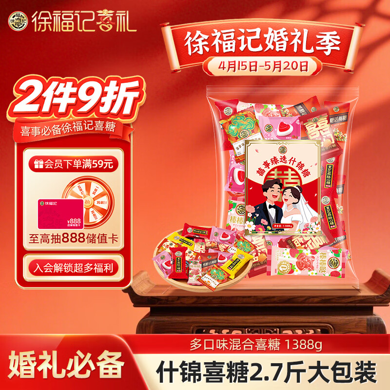 徐福记大包装喜糖1388g 结婚订婚混合散装糖果伴手礼礼盒
