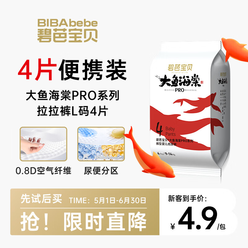碧芭宝贝大鱼海棠pro拉拉裤L码试用便携装4片(9-14kg)尿不湿