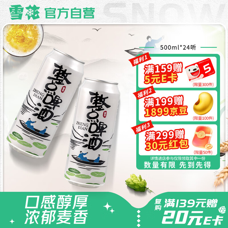 雪花啤酒(Snowbeer)整点啤酒 500ml*24听 大规格实惠装 京东自营热销