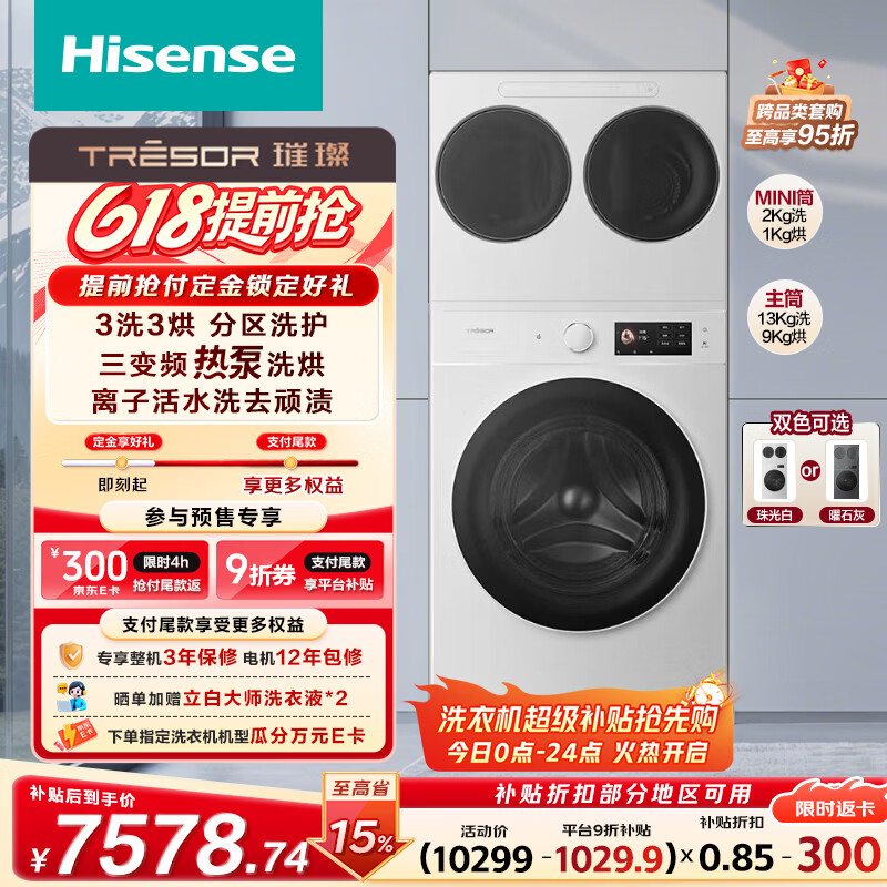 海信（Hisense）璀璨棉花糖热泵洗烘三筒洗衣机 分区洗全家筒活水健康自由组合 三桶WH130E8Q-1+WV20W以旧换新补贴