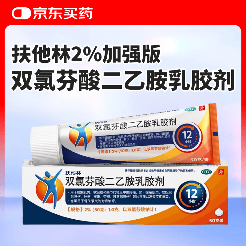 [扶他林]双氯芬酸二乙胺乳胶剂 2%*50g 1盒装 50g 用于缓解肌肉 软组织和关节的轻至中度疼痛