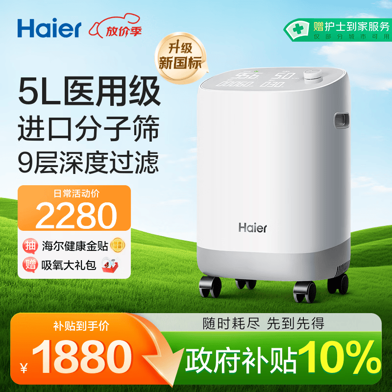 海尔（Haier）5L升制氧机家用吸氧机老人医用级孕妇氧气机呼吸雾化503W国家补贴