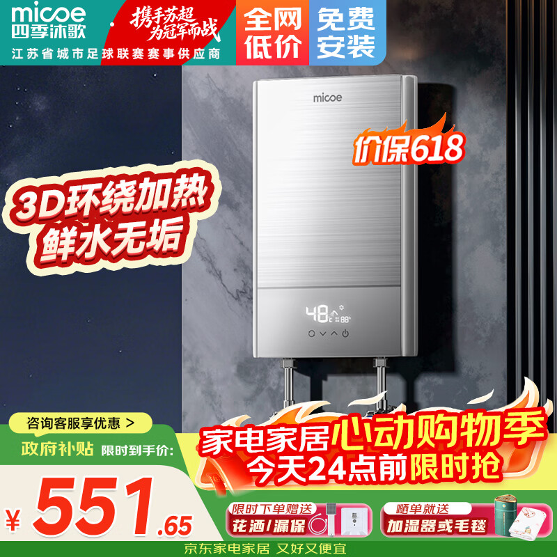 四季沐歌（MICOE）电热水器即热式 家用快热洗澡淋浴恒温免储水超薄过水速热变频智能烧水加热器 上门安装 DSK-H70-MS01【7000W变频】
