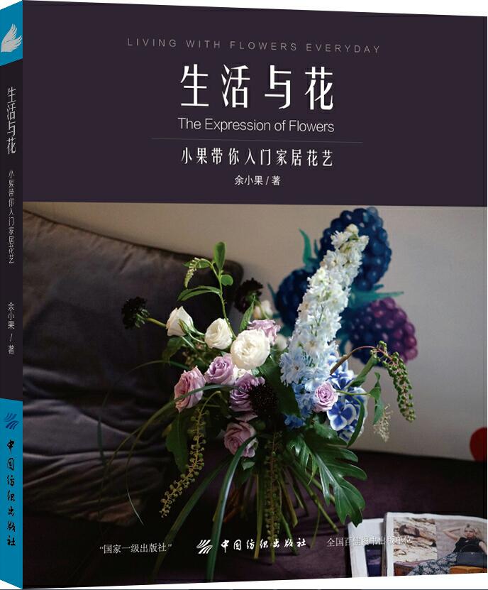 生活与花：小果带你入门家居花艺 家居 余小果著 中国纺织出版社 9787518047451